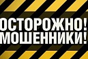 Внимание, телефонные мошенники! Внимание, телефонные мошенники!