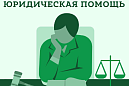 Госбюро проведет бесплатную консультацию с. Моряковский Затон, д. Губино
