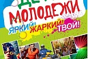 Богашево отметит День молодежи по-семейному Богашево отметит День молодежи по-семейному