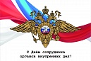 С Днем сотрудника органов внутренних дел С Днем сотрудника органов внутренних дел