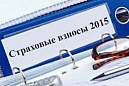 Об особенностях исчисления страховых взносов. Обращение к работодателям Об особенностях исчисления страховых взносов. Обращение к работодателям